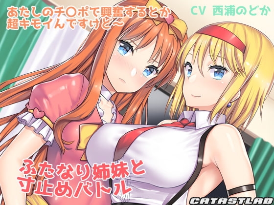 ふたなり姉妹と寸止めバトル～あたしのチ〇ポで興奮するとか超キモイんですけど～ [カタストlab] | DLsite 同人 - R18