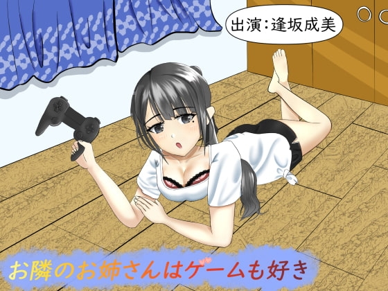 お隣のお姉さんはゲームも好き【耳かき・耳舐め】 [癒し庵もち猫] | DLsite 同人 - R18