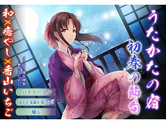 【バイノーラル・耳舐め】うたかたの宿 初春の節句【癒やし・耳かき】 [ウタカタ] | DLsite 同人 - R18