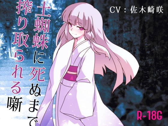 【逆リョナ】土蜘蛛に死ぬまで絞り取られる噺【R-18G】 [フロントアリス] | DLsite 同人 - R18