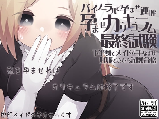 バイノーラルで孕ませ連呼 孕ませカリキュラム最終試験 下半身でメイドを手なずけ妊娠できたら試験合格 [ケチャップ味のマヨネーズ] | DLsite 同人 - R18
