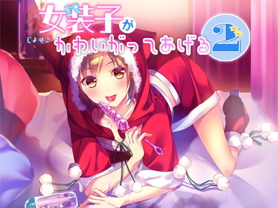 女装子がかわいがってあげる2 [Malice] | DLsite 同人 - R18