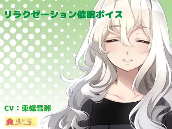 リラクゼーション催眠ボイス [黒月堂] | DLsite 同人 - R18