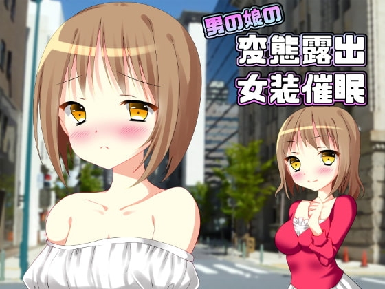 男の娘の変態露出女装催眠 [国屋敷] | DLsite 同人 - R18