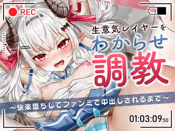 生意気レイヤーをわからせ調教〜快楽堕ちしてファンミで中出しされるまで〜 [アンテロス] | DLsite 同人 - R18