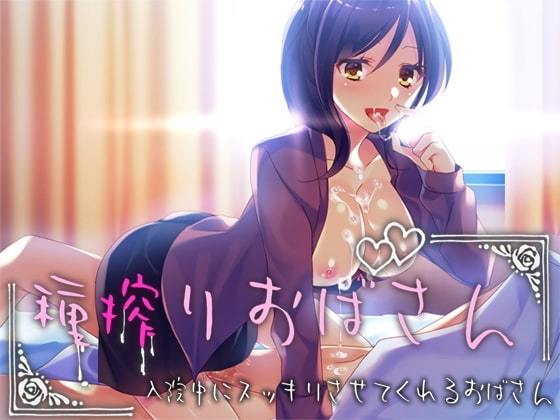 種搾りおばさん ～入院中にスッキリさせてくれるおばさん～ [Malice] | DLsite 同人 - R18