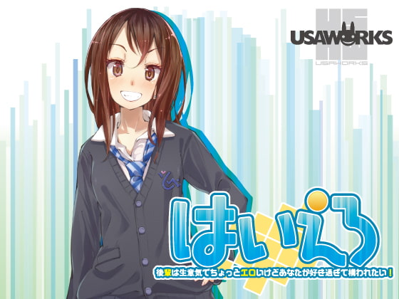 はいえろ～後輩は生意気でちょっとエロいけどあなたが好き過ぎて構われたい!～ [USA WORKS] | DLsite 同人 - R18