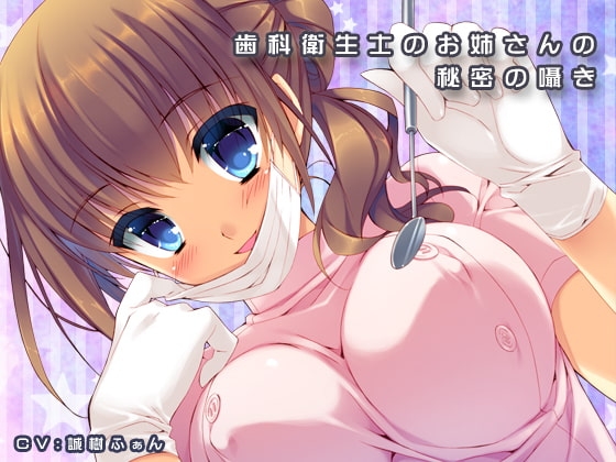 歯科衛生士のお姉さんの囁き [耳を癒せば] | DLsite 同人 - R18