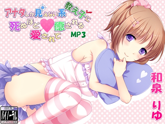 【耳かき・添い寝】アナタしか見えない系教え子に死ぬほど愛されて癒されるMP3【立体音響・マッサージ】 [ristorante] | DLsite 同人 - R18