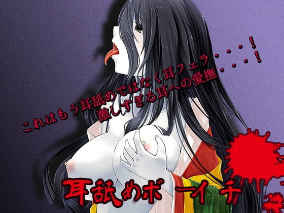 耳舐めボーイチ [黒月堂] | DLsite 同人 - R18