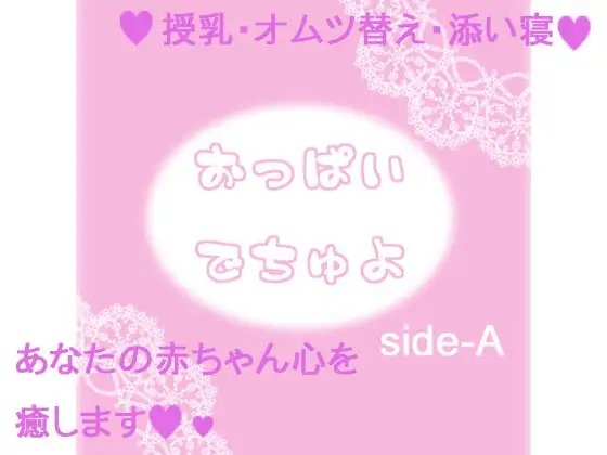 おっぱいでちゅよ side-A [黒月堂] | DLsite 同人 - R18