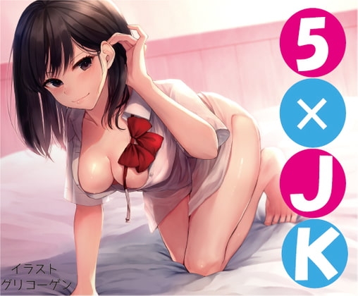 【濃厚えっちオムニバス】5×JK [やきそば会] | DLsite 同人 - R18