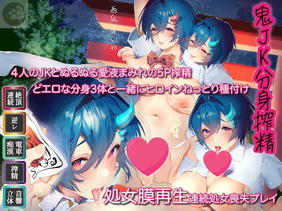 6時間-鬼JK4-分身搾精-4人のJKとぬるぬる愛液まみれの5P搾精-どエロな分身3体と一緒にヒロインねっとり種付け-処女膜再生しながら連続処女喪失プレイ-精液は食糧です [にゃんこフェチ] | DLsite 同人 - R18