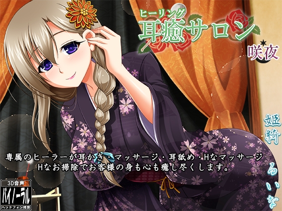 【立体音響】耳癒サロン 咲夜【耳かきサロン】 [Dogrun] | DLsite 同人 - R18