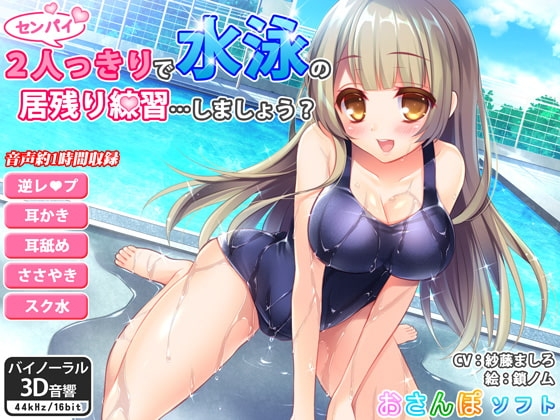 【バイノーラル】センパイ2人っきりで水泳の居残り練習…しましょう?【逆レイプ・ささやき耳かき】 [りずむソフト] | DLsite 同人 - R18
