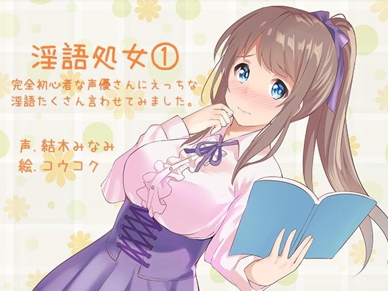 ふぇち淫語処女シリーズ(1) [ふぇちねいしょん] | DLsite 同人 - R18