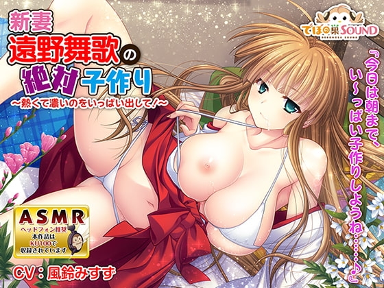 新妻「遠野舞歌」の絶対子作り～熱くて濃いのをいっぱい出して!～ [でぼの巣SOUND] | DLsite 同人 - R18