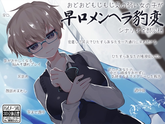 おどおどもじもじ気の弱い女の子が 早口メンヘラ豹変 [ケチャップ味のマヨネーズ] | DLsite 同人 - R18