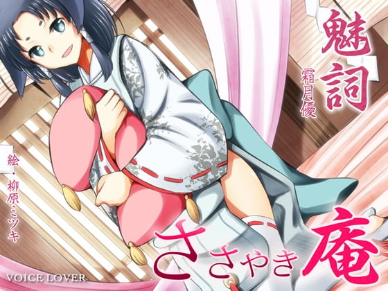 ささやき庵 魅詞 [VOICE LOVER] | DLsite 同人 - R18