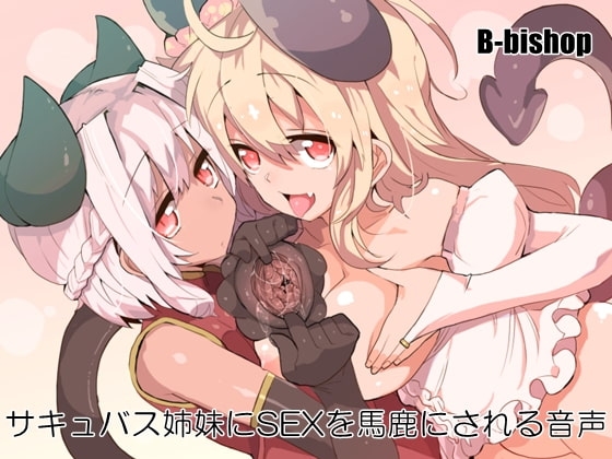 サキュバス姉妹にSEXを馬鹿にされる音声 [B-bishop] | DLsite 同人 - R18