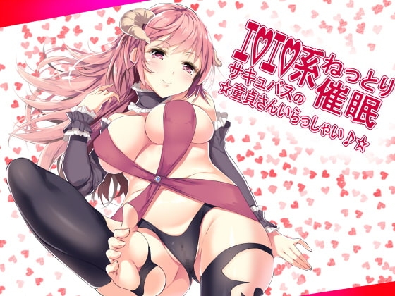 エロエロ系ねっとり催眠 サキュバスの☆童貞さんいらっしゃい♪☆ [フラワー症候群] | DLsite 同人 - R18