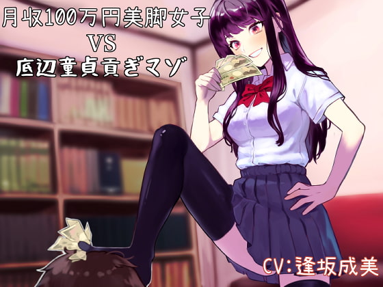 月収100万円美脚女子VS底辺童貞貢ぎマゾ [ミツギアイ] | DLsite 同人 - R18