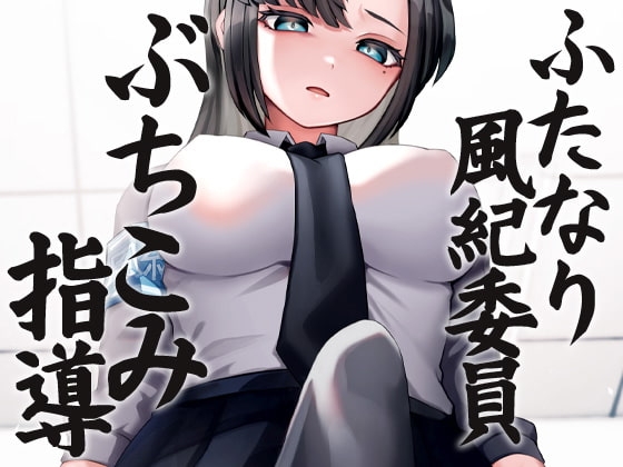 ふたなり風紀委員ぶちこみ指導 [ケチャップ味のマヨネーズ] | DLsite 同人 - R18