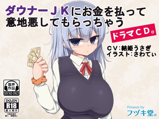 ダウナーJKにお金を払って意地悪してもらっちゃうドラマCD。 [フヅキ堂。] | DLsite 同人 - R18
