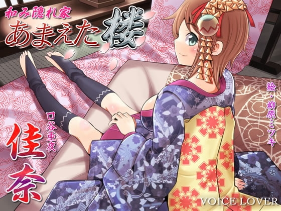 和み隠れ家 あまえた楼 佳奈 [VOICE LOVER] | DLsite 同人 - R18