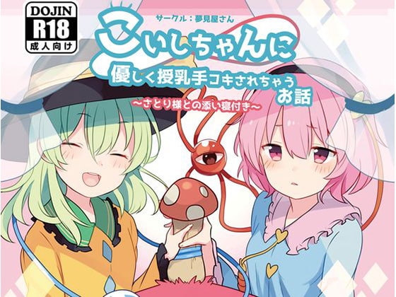 こいしちゃんに優しく授乳手コキされちゃうお話 [夢見屋さん] | DLsite 同人 - R18
