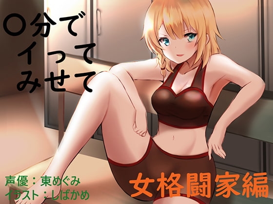 〇分でイってみせて 女格闘家 [カジカ製作所] | DLsite 同人 - R18
