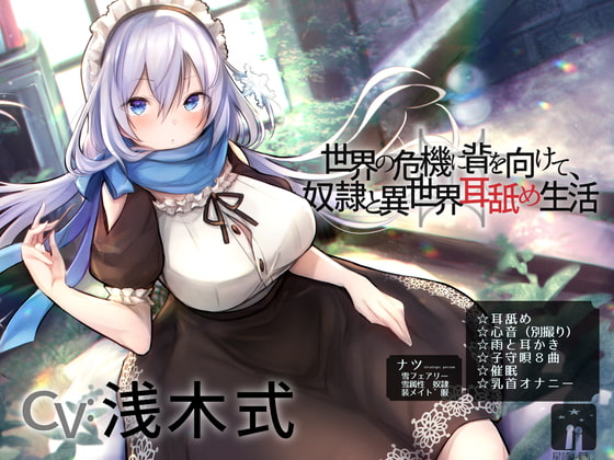 世界の危機に背を向けて、奴隷と異世界耳舐め生活 [星読み隠し] | DLsite 同人 - R18