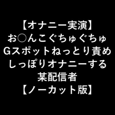 【オナニー実演】 お○んこぐちゅぐちゅ Gスポットねっとり責め しっぽりオナニーする 某配信者 【ノーカット版】 [LOVE&amp;HATE] | DLsite 同人 - R18