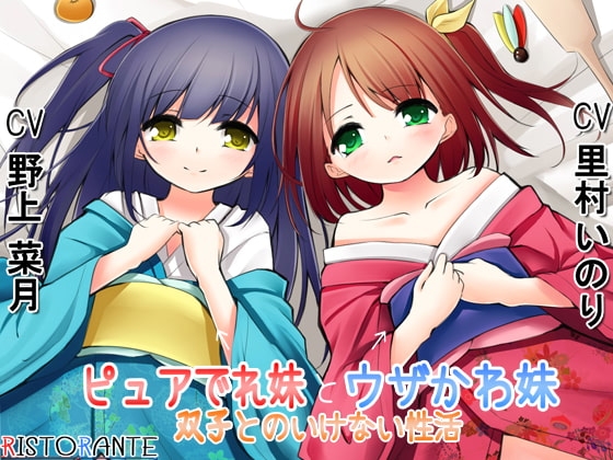 ピュアでれ妹とウザかわ妹～双子とのいけない性活～ [ristorante] | DLsite 同人 - R18