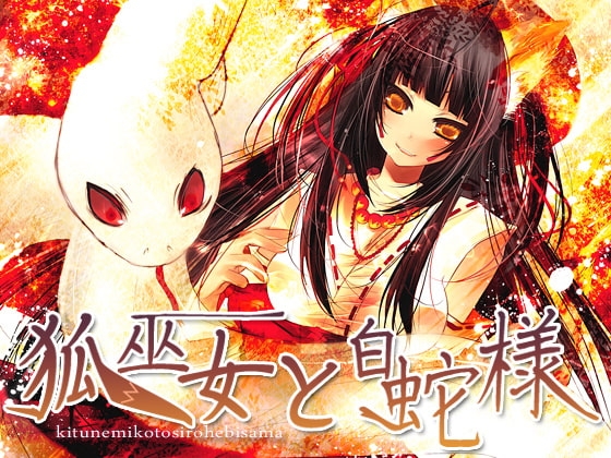 狐巫女と白蛇様 [サークルみじんこ] | DLsite 同人 - R18