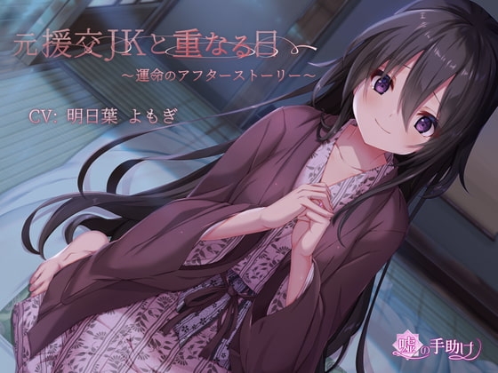 元援交JKと重なる日～運命のアフターストーリー～ [嘘の手助け] | DLsite 同人 - R18