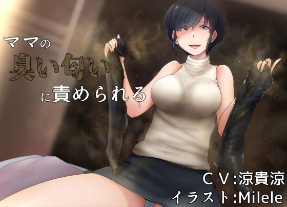 ママの臭い匂いに責められる [アナスティコ企画] | DLsite 同人 - R18