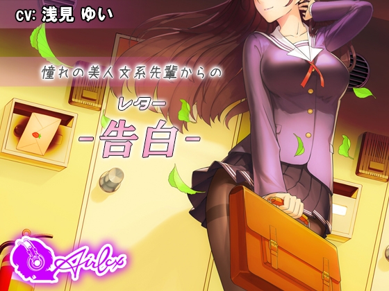 【涙を作る】憧れの美人文系先輩からの告白(レター) [エアリクス(Airlcx)] | DLsite 同人 - R18