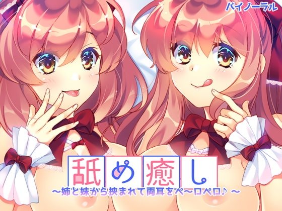 舐め癒し～姉と妹から挟まれて両耳をぺ～ロぺロ♪～ [Pure Cherry] | DLsite 同人 - R18