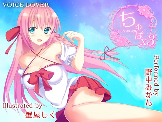 ちゅぱ×ちゅぱ×ちゅぱ ～KANON～ [VOICE LOVER] | DLsite 同人 - R18