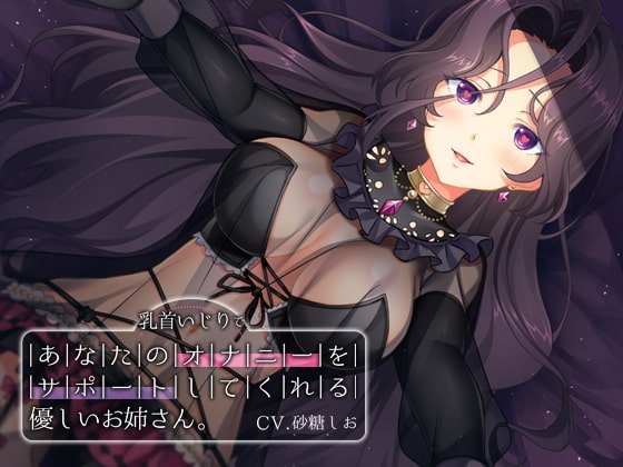 【乳首いじり】あなたのオナニーをサポートしてくれる優しいお姉さん [耳セレブ] | DLsite 同人 - R18