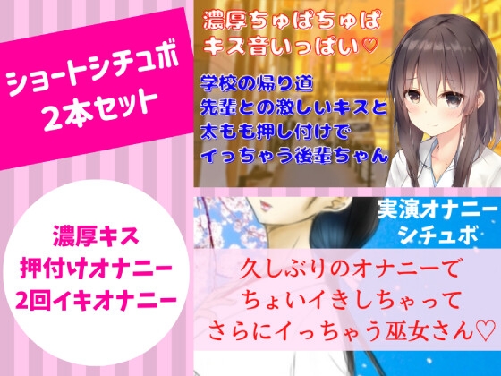ショートシチュボ2本セット★久しぶりのオナニーでちょいイきしちゃってさらにイっちゃう巫女さん& 学校の帰り道キスと太もも押し付けだけでイッちゃう後輩ちゃん [どきどきぼいす] | DLsite 同人 - R18