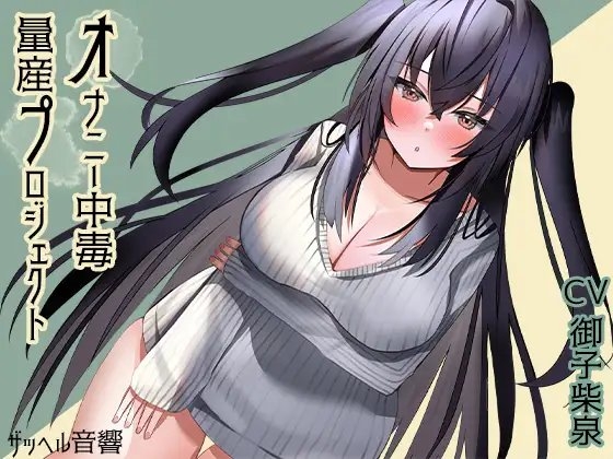 オナニー中毒量産プロジェクト [ザッヘル音響] | DLsite 同人 - R18