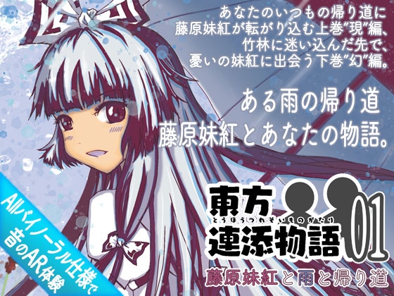 東方連添物語01 藤原妹紅と雨と帰り道(上巻;現&下巻;幻セット)【おそばに寄り添う”音のAR”】 [Re:Volte] | DLsite 同人 - R18
