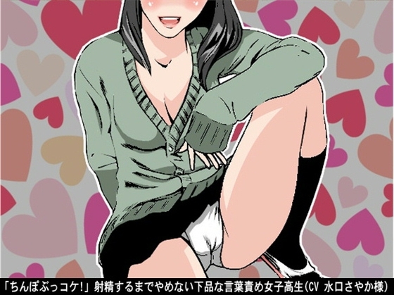 「ちんぽぶっコケ!」射精するまでやめない下品な言葉責め女子高生(CV 水口さやか様) [アイボイス] | DLsite 同人 - R18