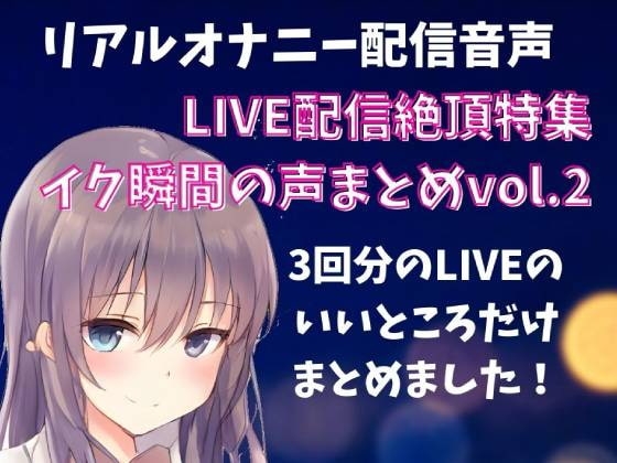 【LIVE配信絶頂特集】イク瞬間の声まとめ vol.2 3回分のLIVEのいいところだけをまとめました! [どきどきぼいす] | DLsite 同人 - R18