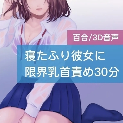 【百合】寝たふり彼女に限界乳首責め30分 [たらこクラブ] | DLsite 同人 - R18