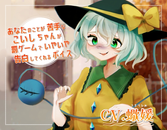 あなたのことが苦手なこいしちゃんが罰ゲームでいやいや告白してくれるボイス [末期偶想] | DLsite 同人 - R18