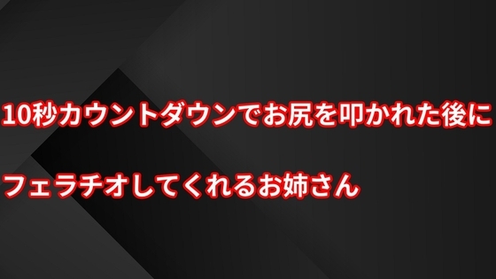 10秒カウントダウンでお尻を叩かれた後にフェラチオしてくれるお姉さん [むぎまるーむ] | DLsite 同人 - R18