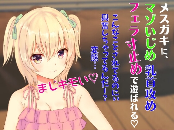 メスガキにマゾいじめ乳首攻めフェラ寸止めで遊ばれる☆最後はカウントダウンフェラでフィニッシュ☆ [どきどきぼいす] | DLsite 同人 - R18